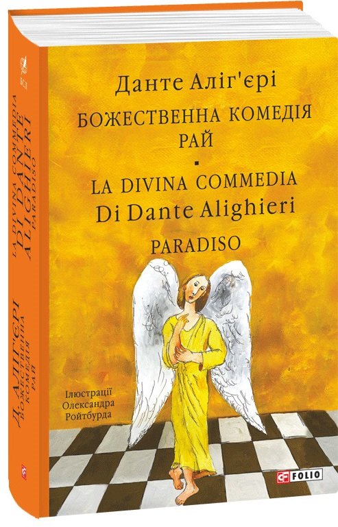 Акція на Данте Аліг’єрі: Божественна комедія. Рай. La Divina Commedia Di Dante Alighieri. Paradiso від Stylus