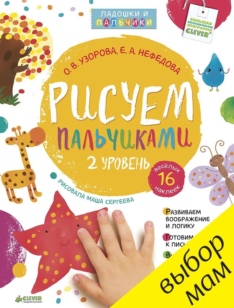 

Елена Нефедова, Ольга Узорова: Рисуем ладошками. 2 уровень (+ наклейки)