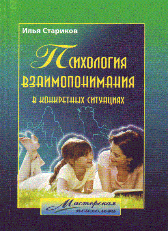 

Ілля Стариков: Психологія взаєморозуміння у конкретних ситуаціях