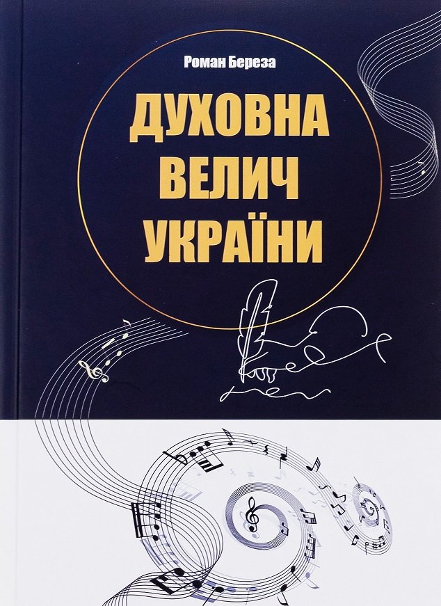 

Роман Береза: Духовна велич України