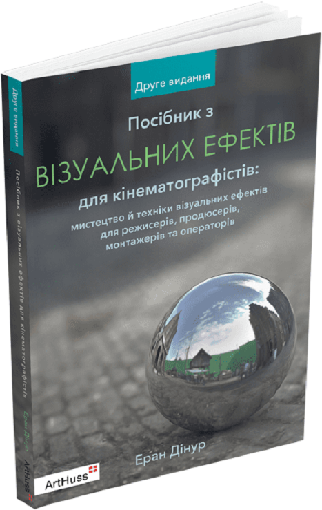 Акція на Еран Дінур: Посібник з візуальних ефектів для кінематографістів від Y.UA