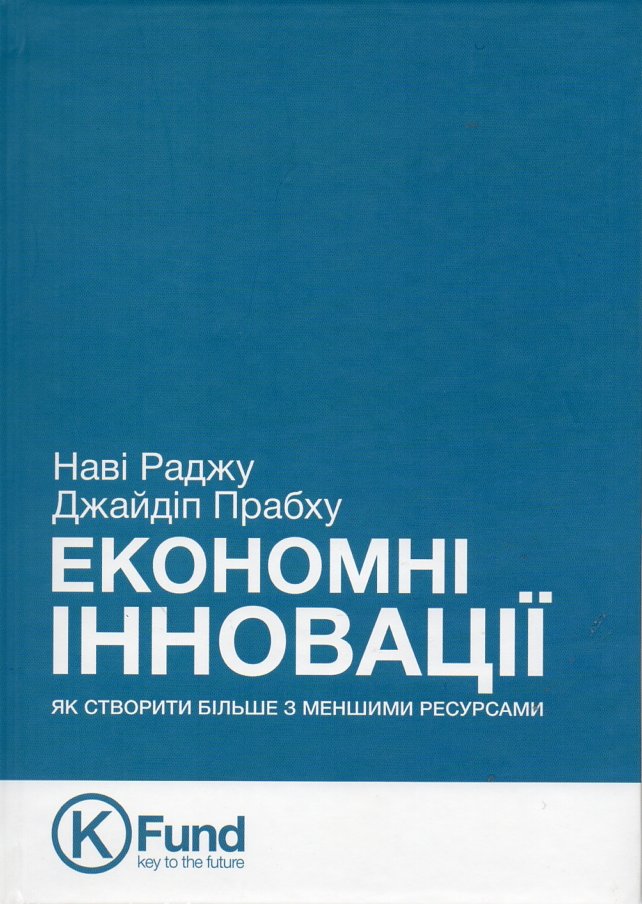 

Економні інновації. Як створити более з меншими ресурсами