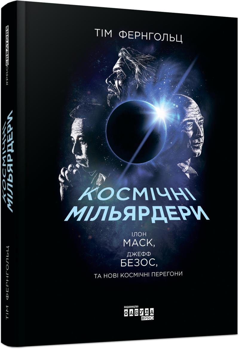 

Тім Фернгольц: Космічні мільярдери: Ілон Маск, Джефф Безос та нові космічні перегони