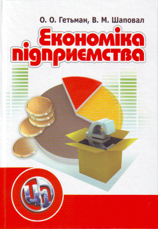 Акція на О. О. Гетьман, В. М. Шаповал: Економіка підприємства (2-ге видання) від Y.UA