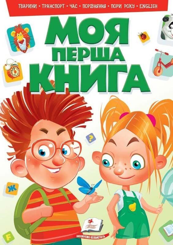 

Моя перша книга (зелена)