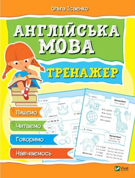 

Ольга Iсаєнко: Англійська мова. Тренажер