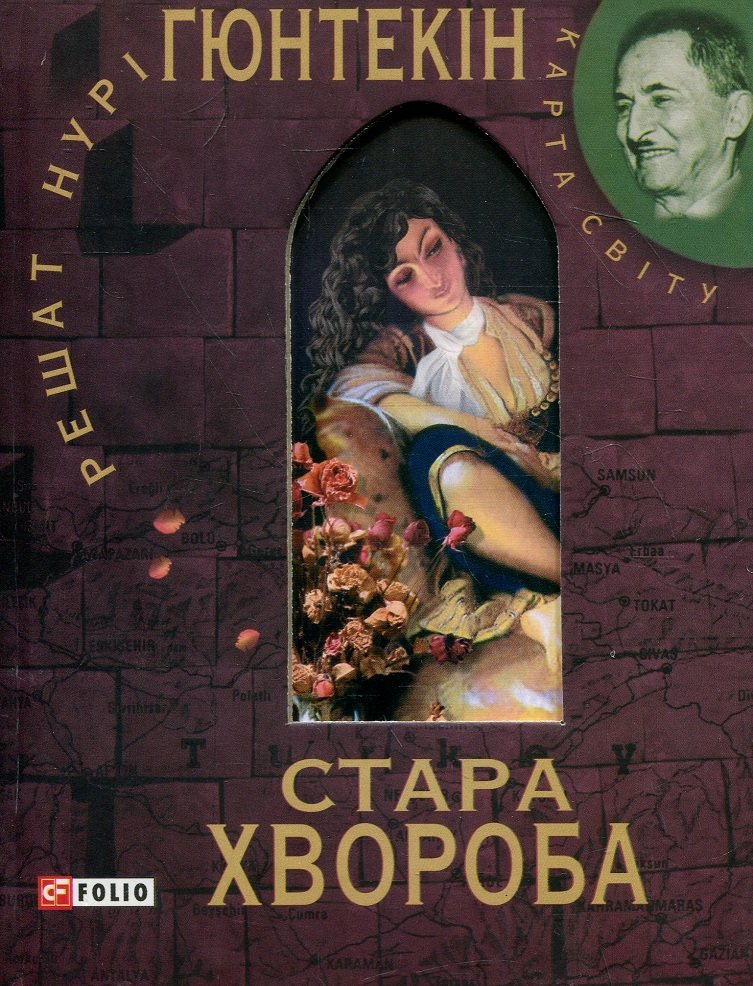 

Решат Нурі Гюнтекін: Стара хвороба