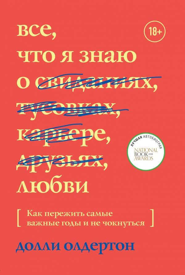 

Долли Олдертон: Все, что я знаю о любви. Как пережить самые важные годы и не чокнуться