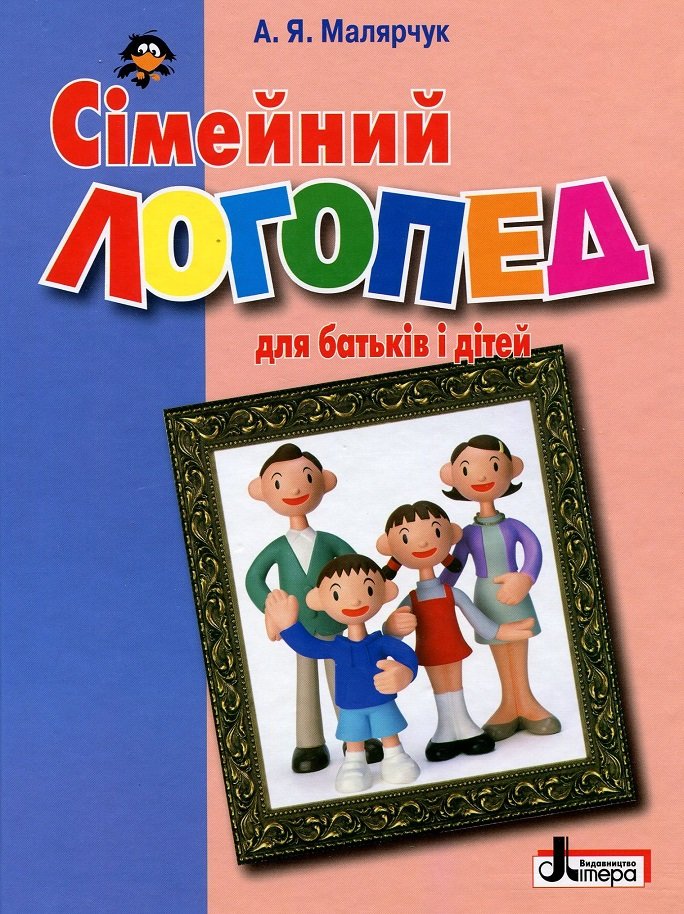 

А. Малярчук: Сімейний логопед для батьків і дітей