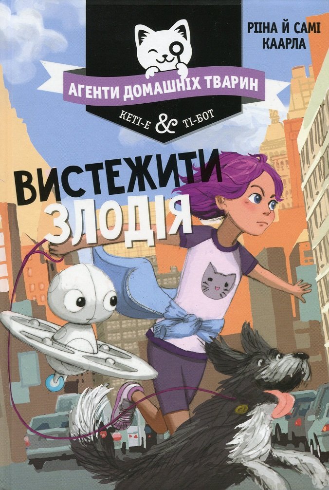 

Рііна Каарла, Самі Каарла: Агенти домашніх тварин. Вистежити злодія