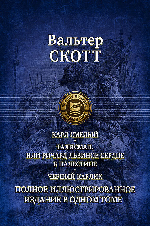 

Вальтер Скотт: Карл Смелый. Талисман, или Ричард Львиное Сердце в Палестине. Черный карлик