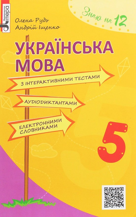 

Олена Рудь, Андрій Іщенко: Українська мова з інтерактивними тестами, аудіодиктантами, електронними словниками. 5 клас