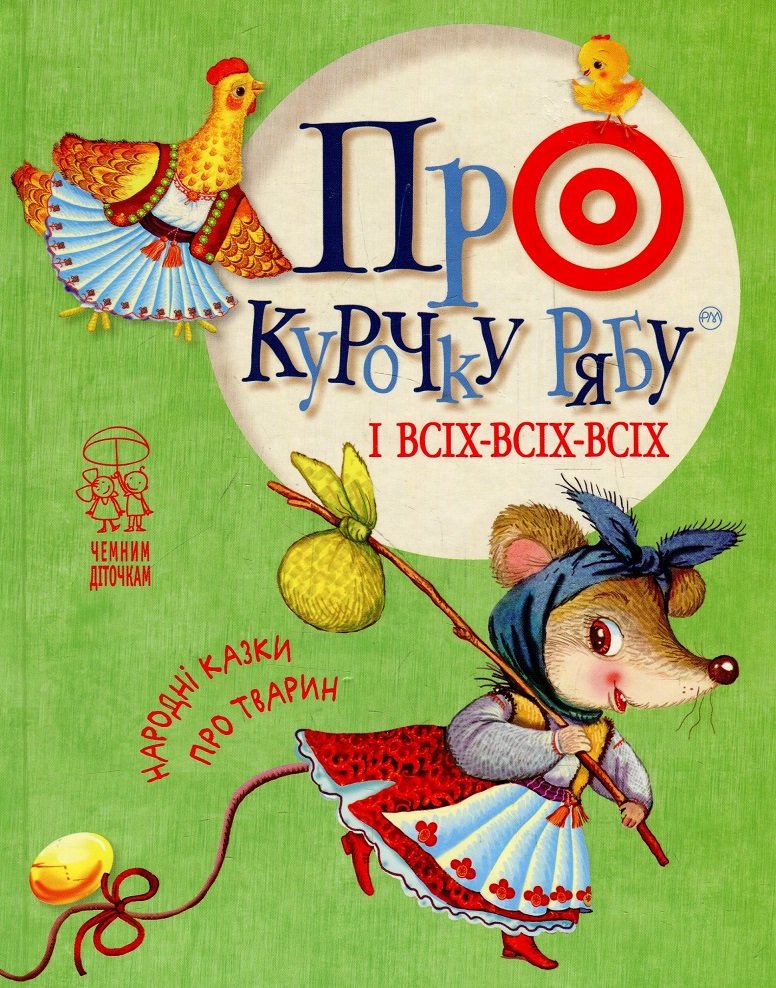 

Про курочку рябу і всіх-всіх-всіх: народні казки про тварин