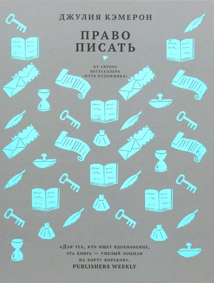 

Джулия Кэмерон: Право писать. Приглашение и приобщение к писательской жизни