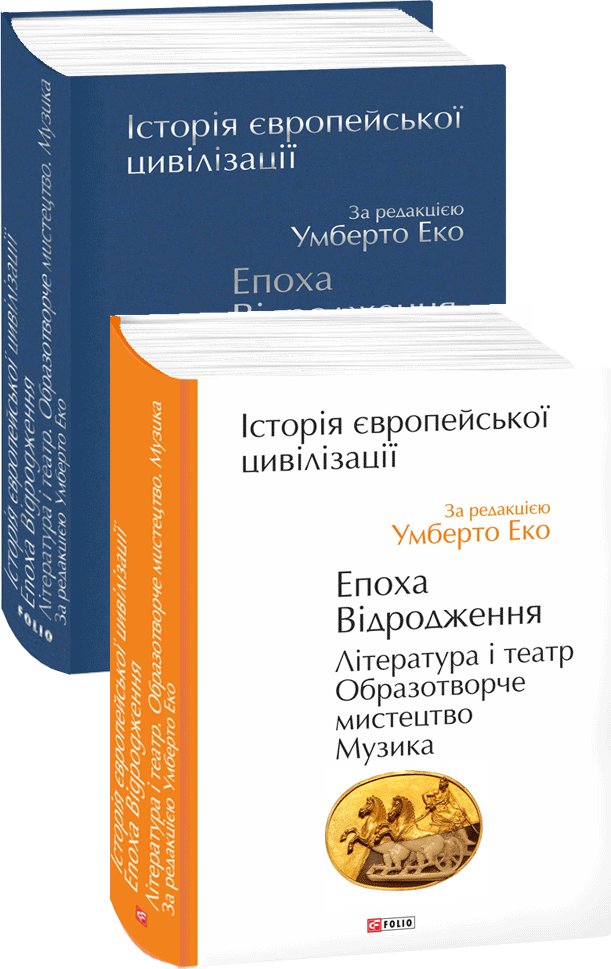 Акція на Умберто Еко: Історія європейської цивілізації. Епоха Відродження. Література та театр. Образотворче мистецтво. Музика від Y.UA