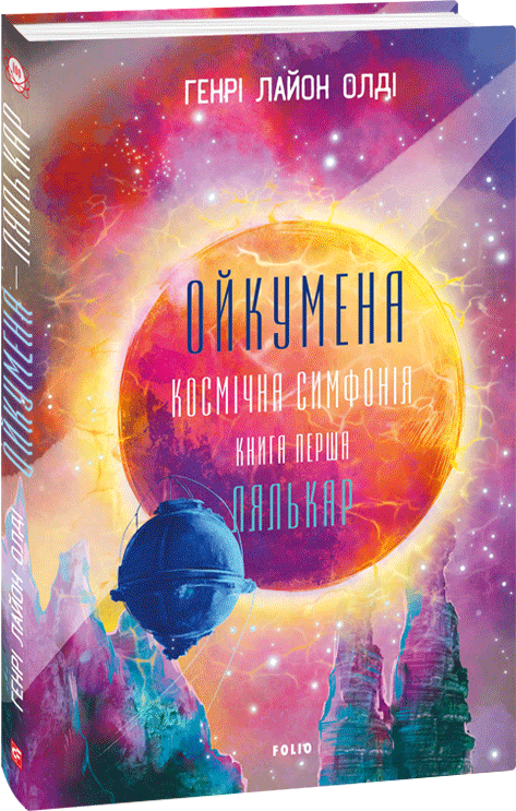 Акція на Генрі Лайон Олді: Ойкумена. Космічна симфонія. Книга перша. Лялькар від Stylus