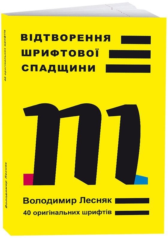 

Володимир Лесняк: Відтворення шрифтової спадщини. 40 оригінальних шрифтів