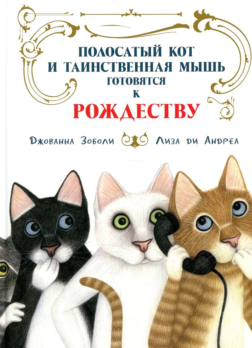 

Джованна Зоболи: Полосатый кот и Таинственная мышь готовятся к Рождеству