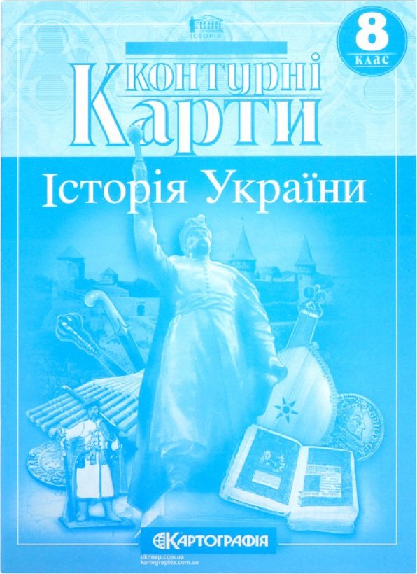 

Контурні карти "Картографія" "Історія України" 8 клас (1/100)