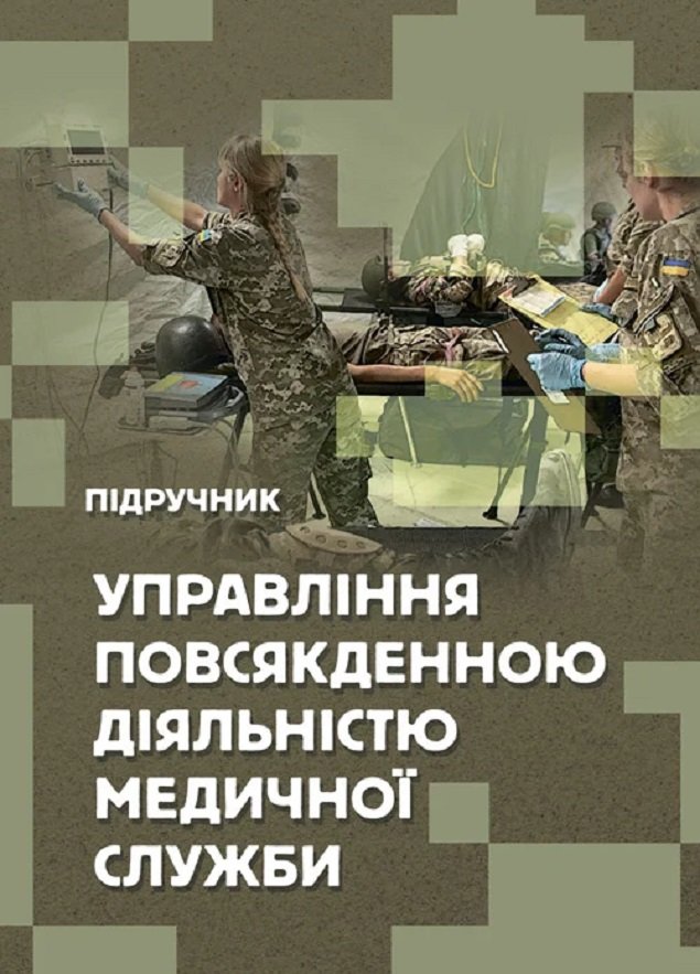 

Бадюк, Солярик, Бадюк: Управління повсякденною діяльністю медичної служби