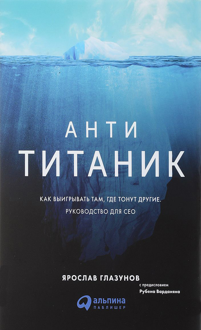 Акція на Ярослав Глазунов: Анти-Титанік. Як вигравати там, де тонуть інші. Керівництво для Ceo від Y.UA