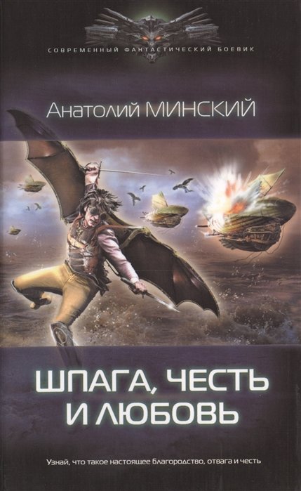 

Анатолий Минский: Шпага, честь и любовь