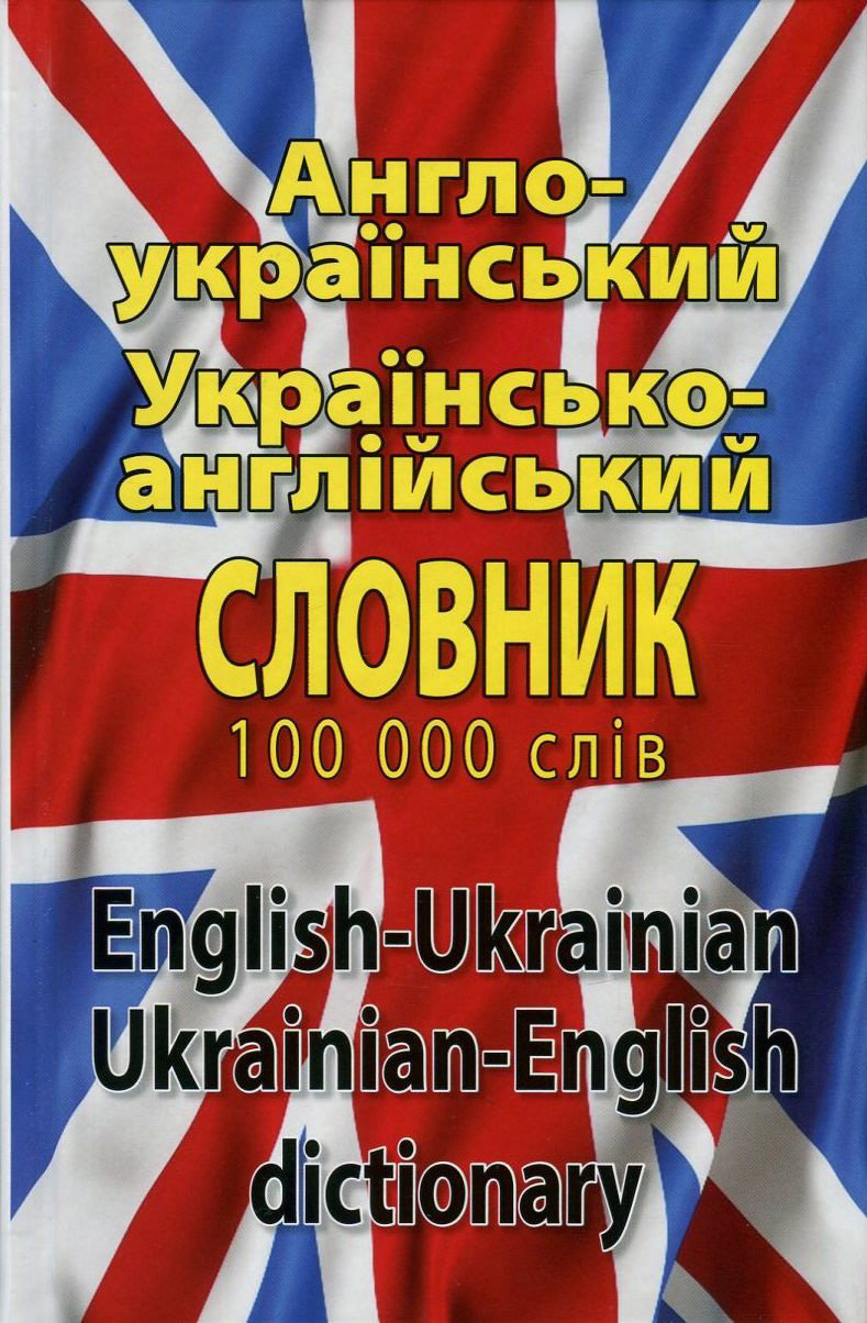 Акція на Англо-український, українсько-англійський словник. 100 000 слів від Stylus