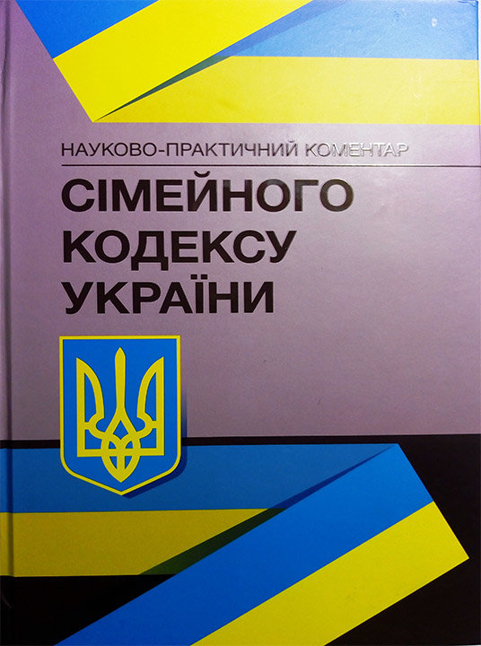 Акція на Науково-практичний коментар Сімейного кодексу України. Станом на 4 січня 2022 р від Stylus