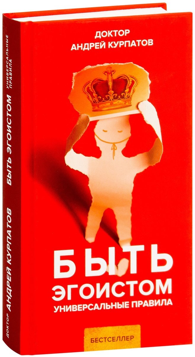 

Андрей Курпатов: Быть эгоистом. Универсальные правила