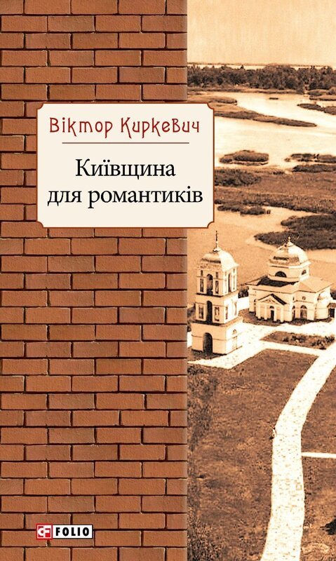 Акція на Віктор Кіркевич: Київщина для романтиків від Y.UA