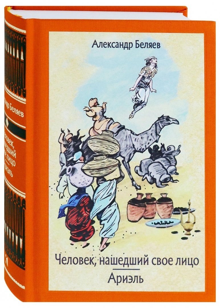 

Александр Беляев: Человек, нашедший свое лицо. Ариэль