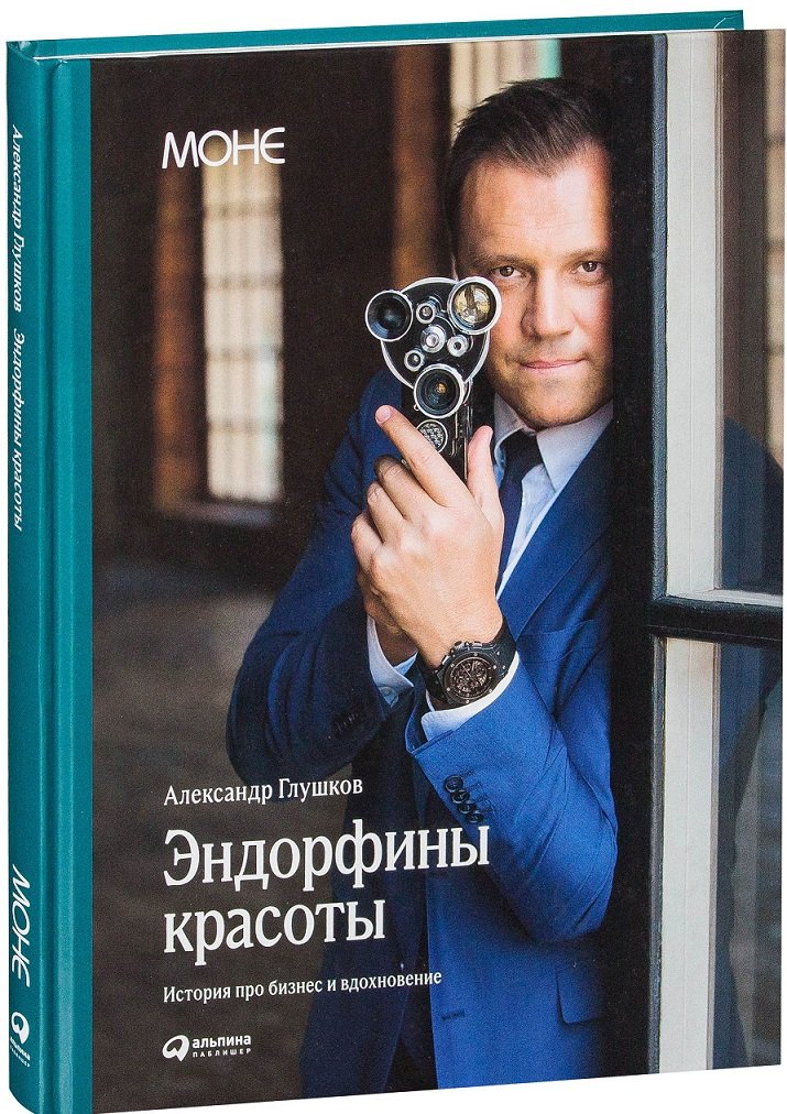 

Александр Глушков: Эндорфины красоты. История про бизнес и вдохновение