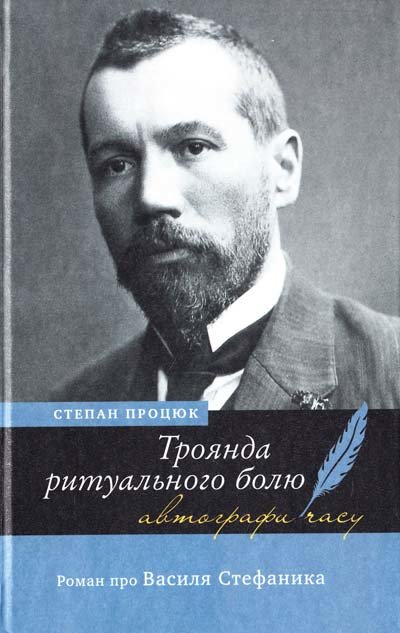 

Степан Процюк: Роза ритуального болю. Роман про Василя Стефаника