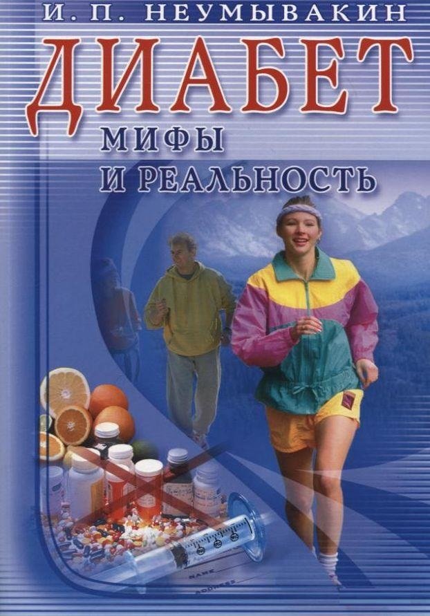 

И. П. Неумывакин: Диабет. Мифы и реальность