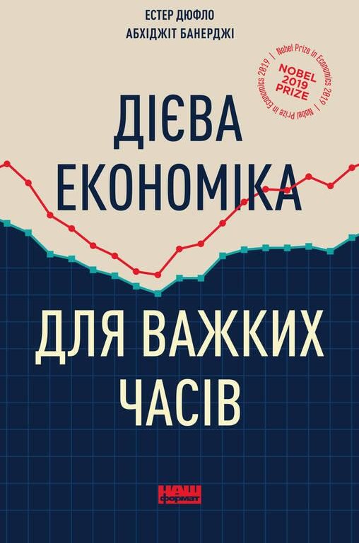 

Естер Дюфло, Абхіджіт Банерджі: Дієва економіка для важких часів