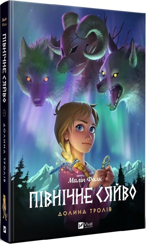 

Малін Фалк: Північне сяйво. Книга 1. Долина тролів