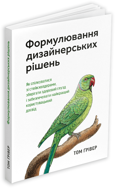 Акція на Том Ґрівер: Формулювання дизайнерських рішень від Y.UA