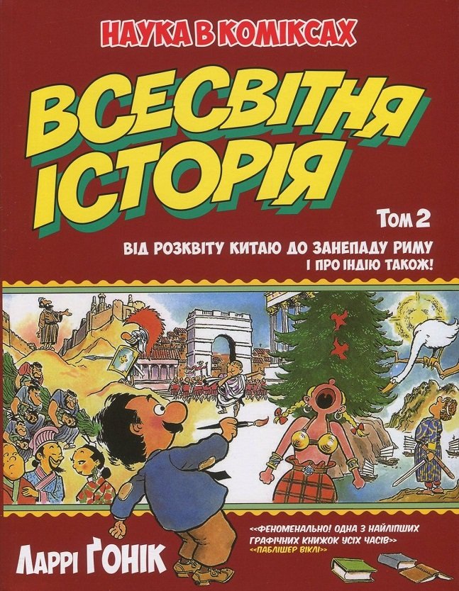 

Ларрі Ґонік: Всесвітня історія. Том 2. Від розвитку Китаю до занепаду Риму. І про Індію також!