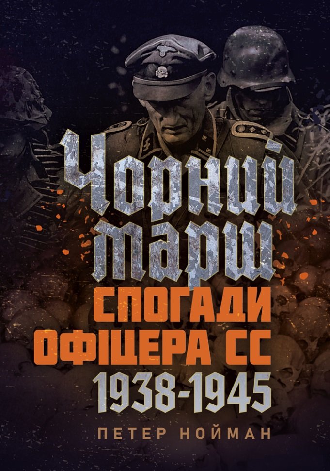 Акція на Петер Нойман: Чорний марш. Спогади офіцера СС. 1938-1945 від Y.UA