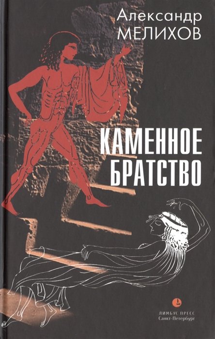 

Александр Мелихов: Каменное братство