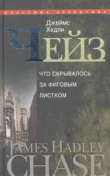 

Джеймс Хедли Чейз: Что скрывалось за фиговым листом