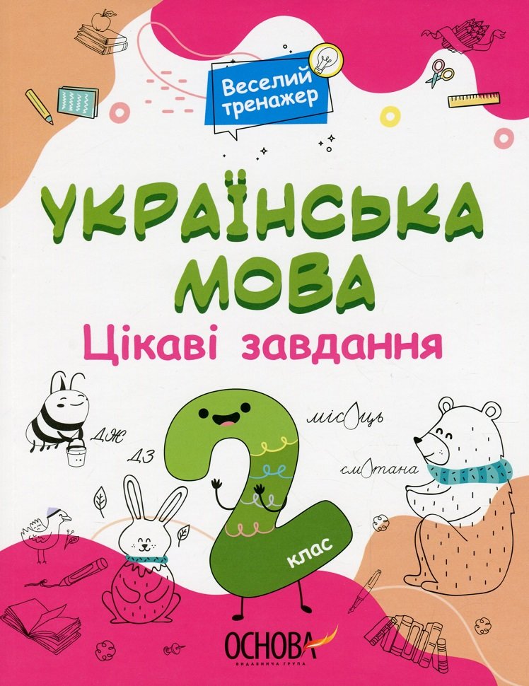 

Веселий тренажер. Українська мова. 2 клас. Цікаві завдання