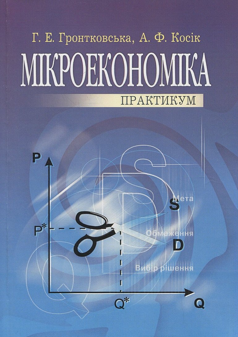 

О. Косiк, Г. Гронтковська: Мікроекономіка. Практикум (3-є видання)