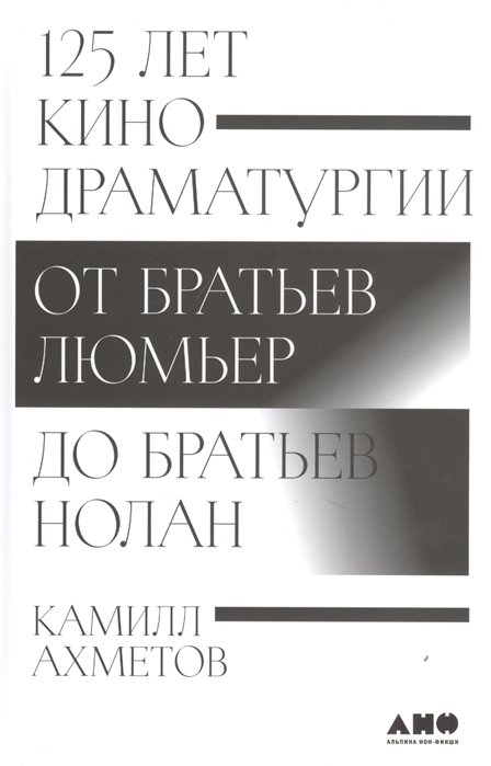 

Камилл Ахметов: 125 лет кинодраматургии. От братьев Люмьер до братьев Нолан