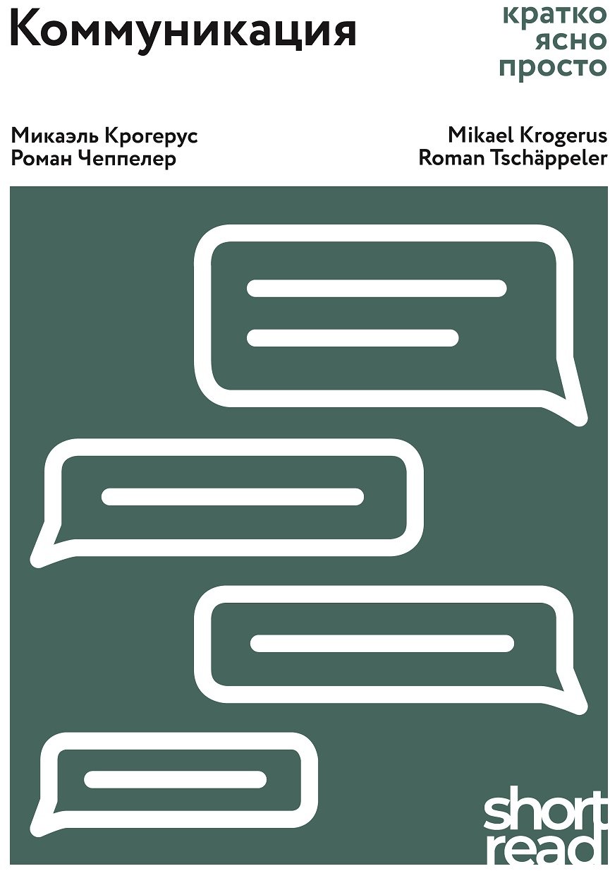 

Микаэль Крогерус, Роман Чеппелер: Коммуникация. ратко, ясно, просто