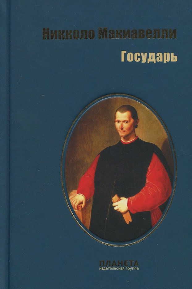 

Никколо Макиавелли: Государь