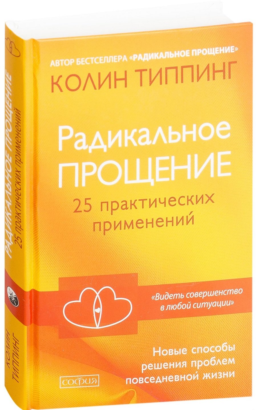 

Колин Типпинг: Радикальное Прощение. 25 практических применений. Новые способы решения проблем повседневной жизни