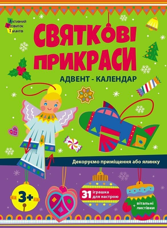 Акція на Святкові прикраси. Адвент-календар від Y.UA