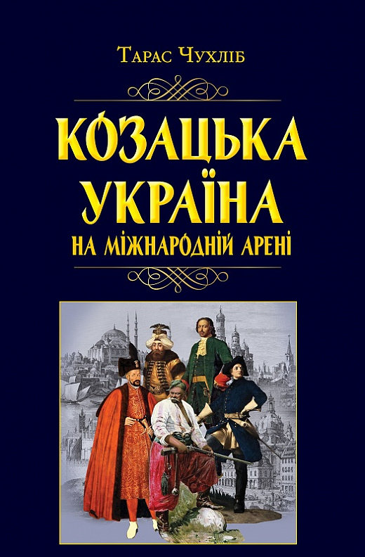 

Тарас Чухліб: Козацька Україна на міжнародній арені