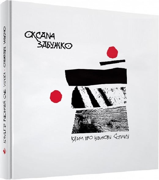 Акція на Оксана Забужко: Казка про калинову сопілку. Артбук від Stylus